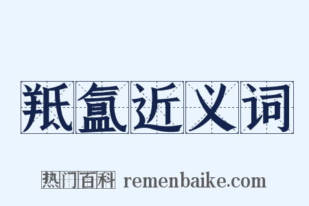 羝氲近义词是什么意思的图片